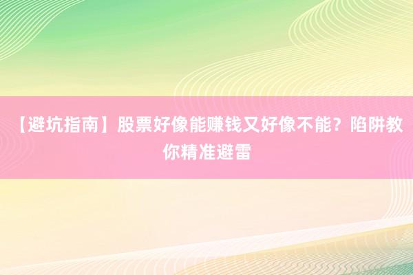 【避坑指南】股票好像能赚钱又好像不能？陷阱教你精准避雷