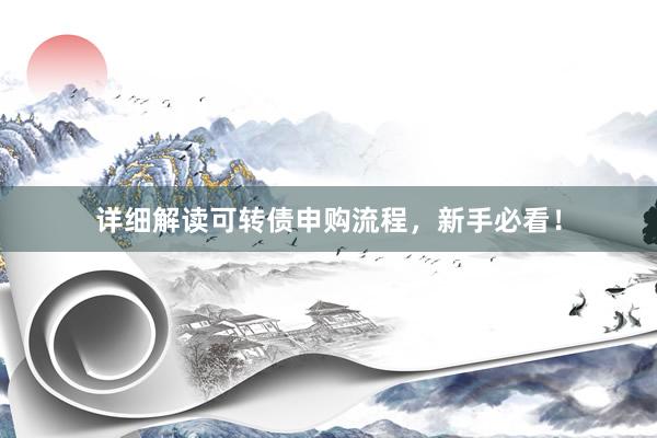 详细解读可转债申购流程，新手必看！