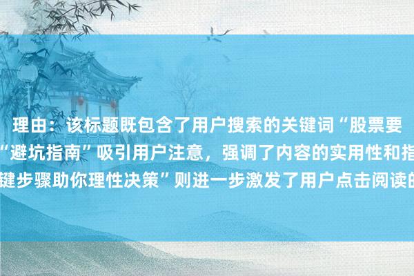 理由：该标题既包含了用户搜索的关键词“股票要不要继续持有”，又以“避坑指南”吸引用户注意，强调了内容的实用性和指导性，“关键步骤助你理性决策”则进一步激发了用户点击阅读的兴趣，符合百度SEO点击的优化原则。