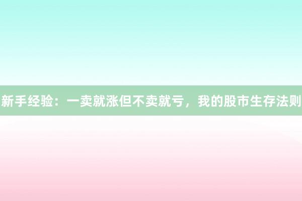 新手经验：一卖就涨但不卖就亏，我的股市生存法则