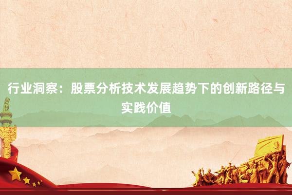 行业洞察：股票分析技术发展趋势下的创新路径与实践价值