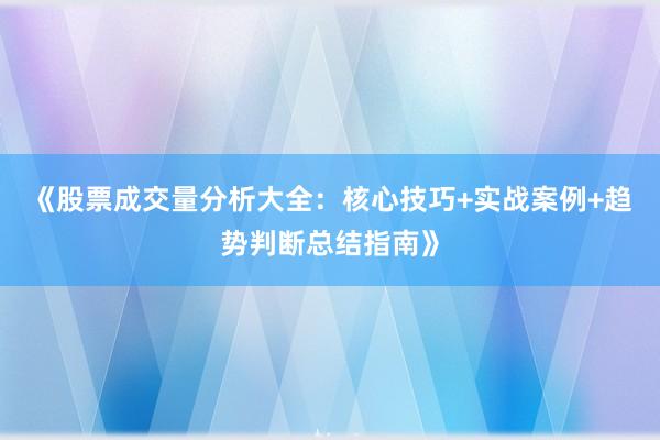 《股票成交量分析大全：核心技巧+实战案例+趋势判断总结指南》
