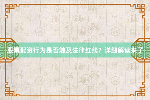 股票配资行为是否触及法律红线？详细解读来了