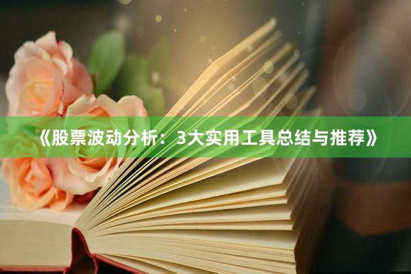 《股票波动分析：3大实用工具总结与推荐》